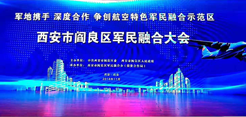 阎良区举办军民融合大会全力争创航空特色军民融合创新示范区