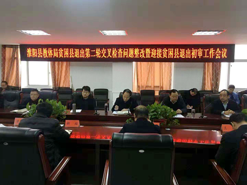 淮阳县教体局贫困县退出第二轮交叉检查问题整改暨迎接市贫困退出初审