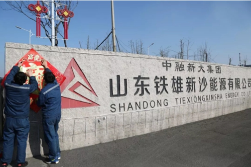 中融新大集团各厂区红红火火过大年