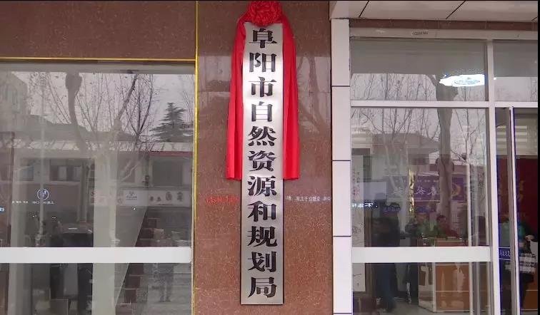 阜阳市自然资源和规划局挂牌成立