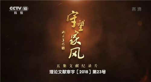 央视探索发现栏目阐述内乡县衙官德文化