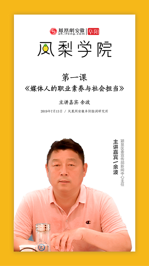 "凤梨学院"第一课邀请的是阜阳市颍泉区委宣传部新闻中心主任余波老师