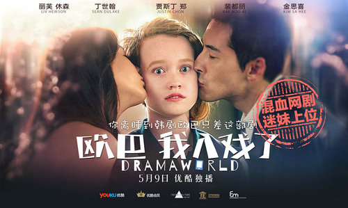 《欧巴,我入戏了》穿越上线 打造混血网剧