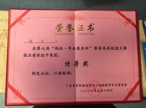 芭比堂张飞医生荣获第七届华南兽医杯临床技能大赛特等奖