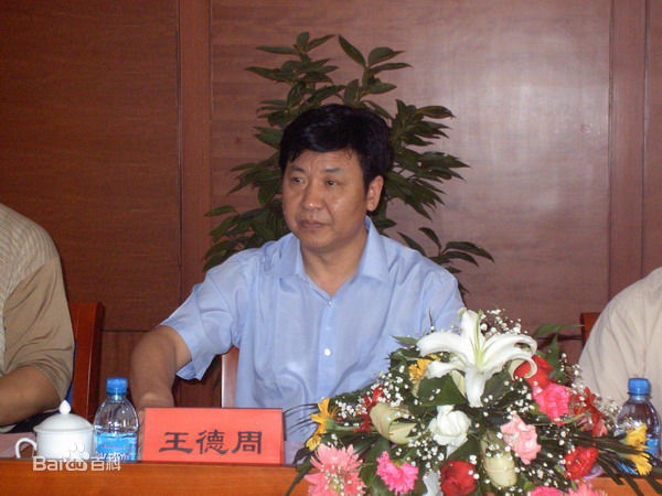 河南省公安厅原党委委员巡视员王德周接受组织调查