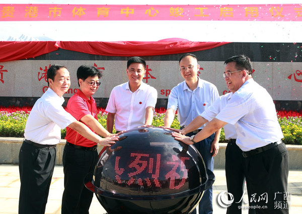 貴港市體育中心竣工,貴港市委書記李新元,市長農融等按動啟動球.