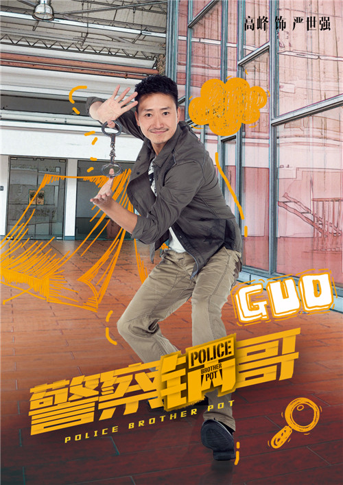 警察锅哥青春版海报曝光演绎新警察故事
