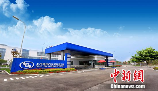 武汉分公司是上汽通用汽车第四个乘用车生产基地