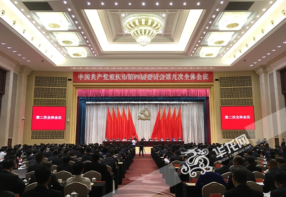 中共重庆市委四届九次全会召开