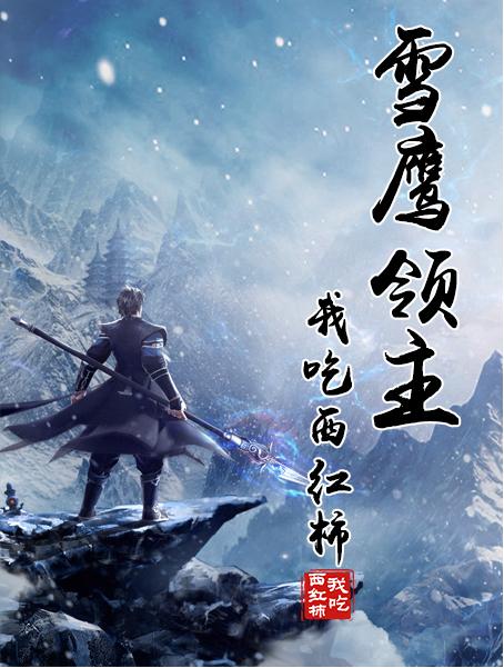 雪鹰领主将拍电视剧丝芭影视携手骅威股份