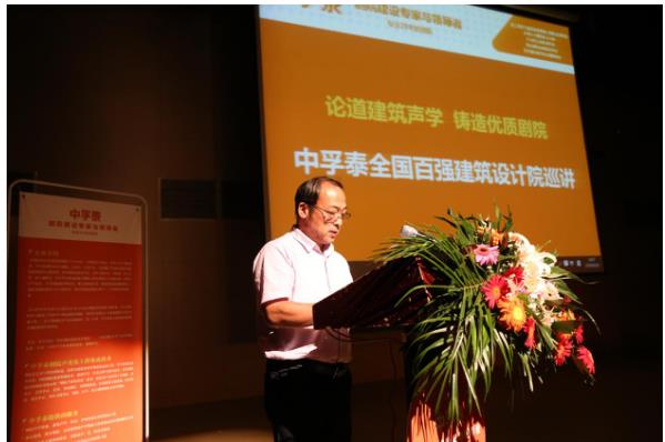 论道建筑声学·铸造优质剧院中孚泰全国百强建筑设计院武汉巡讲圆满
