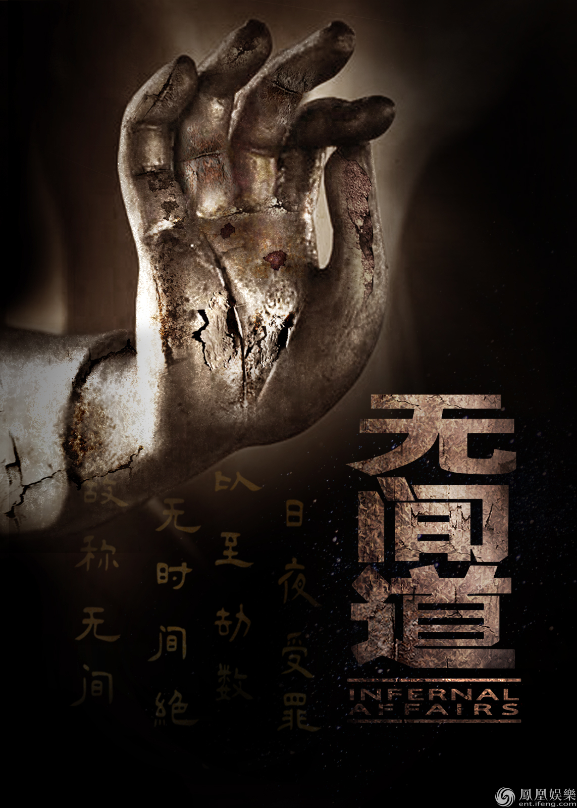 网剧《无间道》曝概念海报 影版班底助阵豪华制作