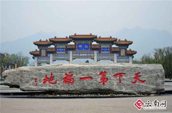 "天下第一福地"