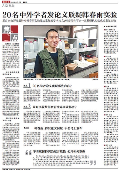 此前新京报就韩春雨论文事件的相关报道.