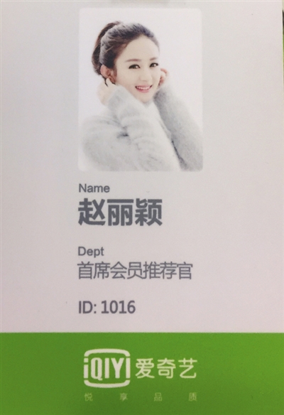 赵丽颖在爱奇艺的工牌.爱奇艺高级副总裁杨向华颁发爱奇艺终身会员卡.