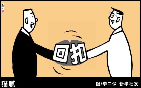 漫画:猫腻.药品回扣孳生的根源到底在哪里? (新华社发)