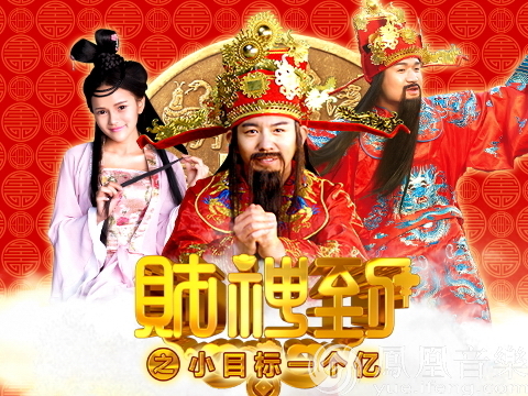 首部网络歌舞喜剧贺岁电影《财神到》
