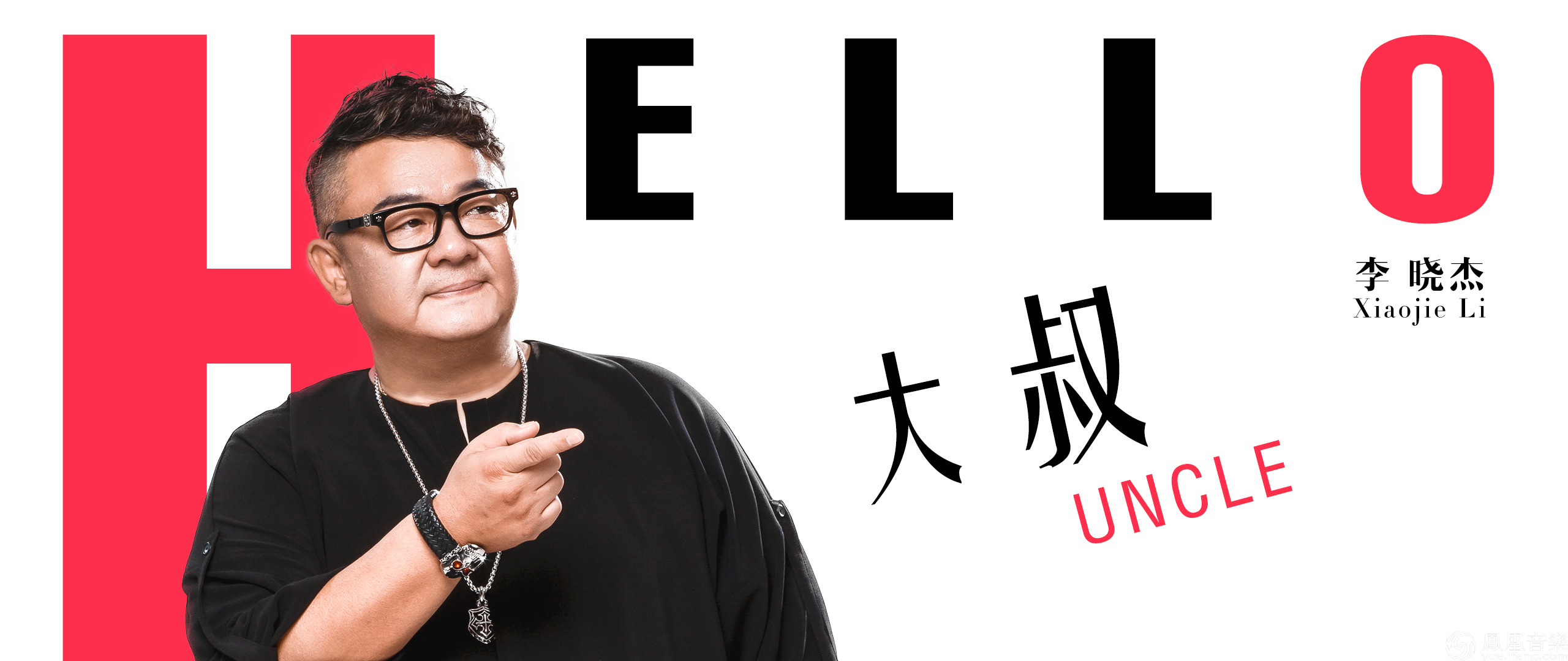 李晓杰《hello 大叔》