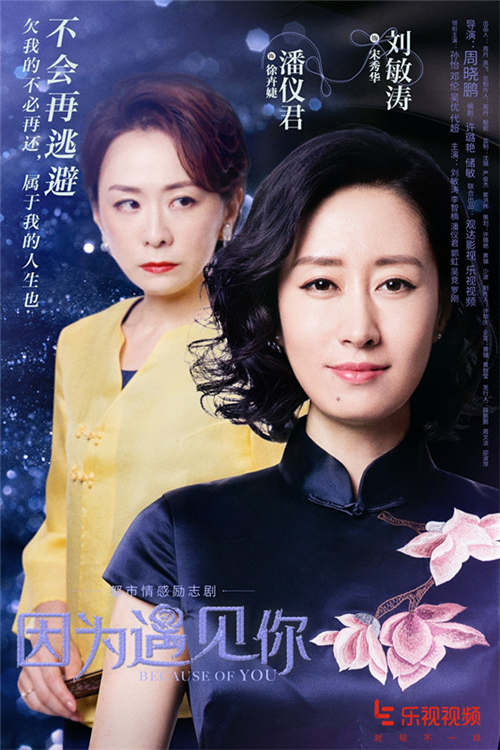 《因为遇见你》曝对决海报 刘敏涛孙怡演师徒