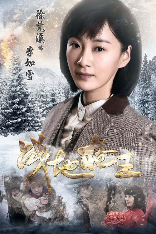 由徐梵溪,李健,徐立等实力派演员联袂主演的电视剧《战地枪王》曝光了