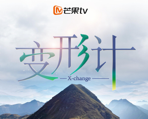 《变形计》4月芒果tv开播 全新网综创新玩法