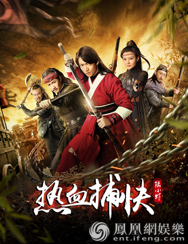 谈及自己主演的武侠电影《热血捕快》本月31日即将上线,"花样骏男"何