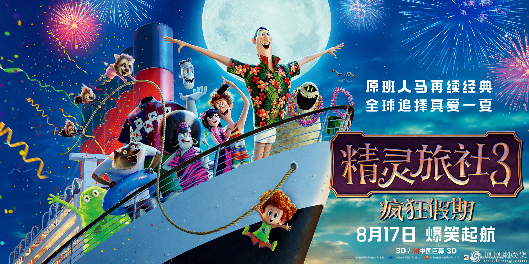 由美国索尼动画电影公司出品的暑期高分好莱坞动画电影《精灵旅社3