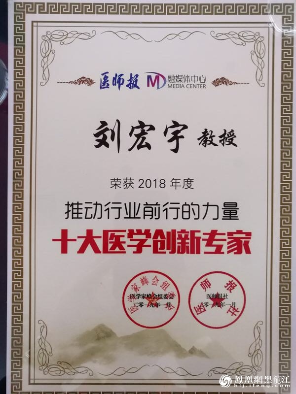 立足龙江沃土心系广大病患哈医大一院刘宏宇教授获十大医学创新专家