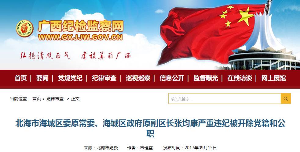 中共北海市纪委对北海市海城区委原常委,海城区政府原副区长张均康