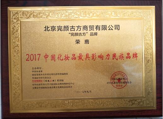 完颜古方荣获2017年中国品牌影响力两项大奖