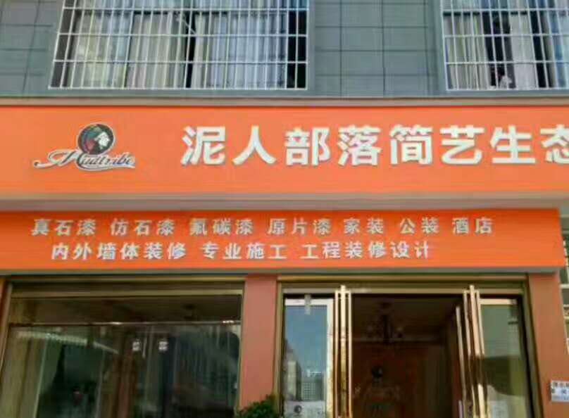 泥人部落|艺术涂料让每个人都能成为小艺术家