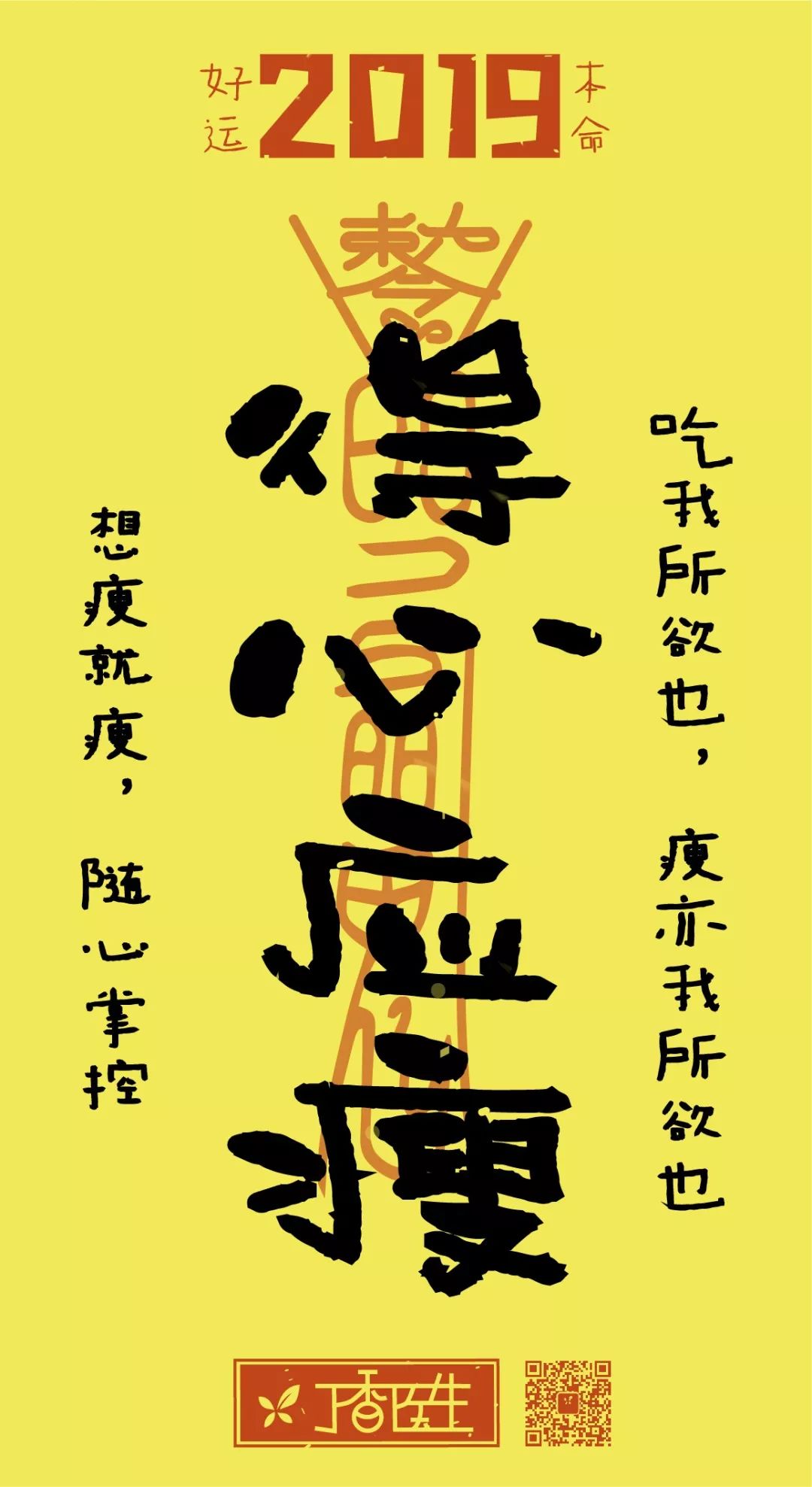 没有关系 今天,丁香医生为大家制作了一套 俗才气又精美的2019好运符