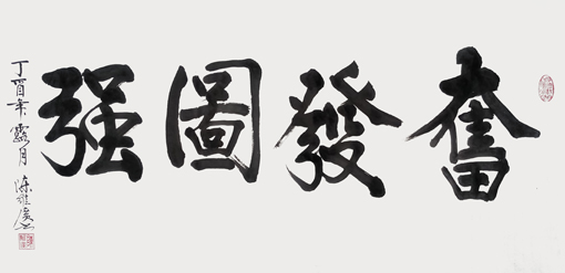 《奋发图强》138x70cm