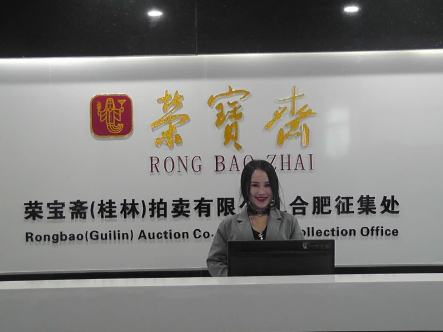 荣宝斋登录合肥拍卖序幕已拉开