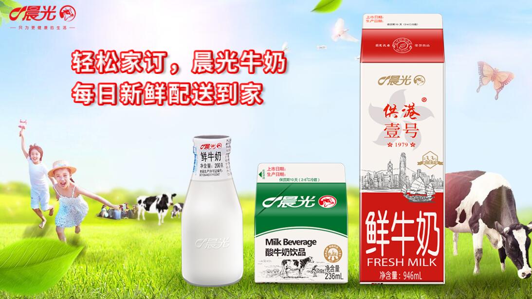 家庭订奶享健康晨光牛奶每日配送就在家门口