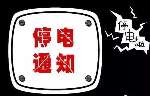 日照市9月份停電通告!看看有你家嗎?