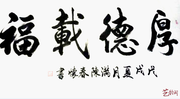 艺无止境,学海无涯——陈春怀书法作品欣赏