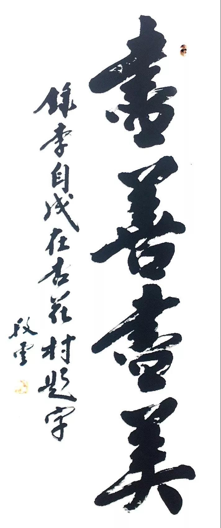 书法《录李自成题字尽善尽美》 段云汾酒博物馆藏