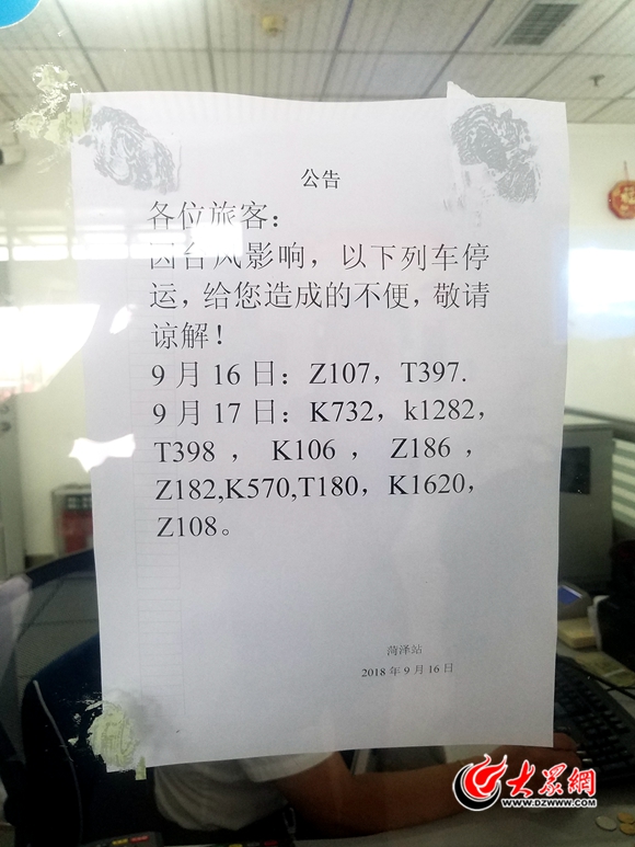 受台风山竹影响今日菏泽火车站部分列车停运