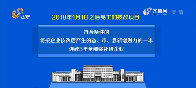 山东奖补贷款贴息鼓励企业技改