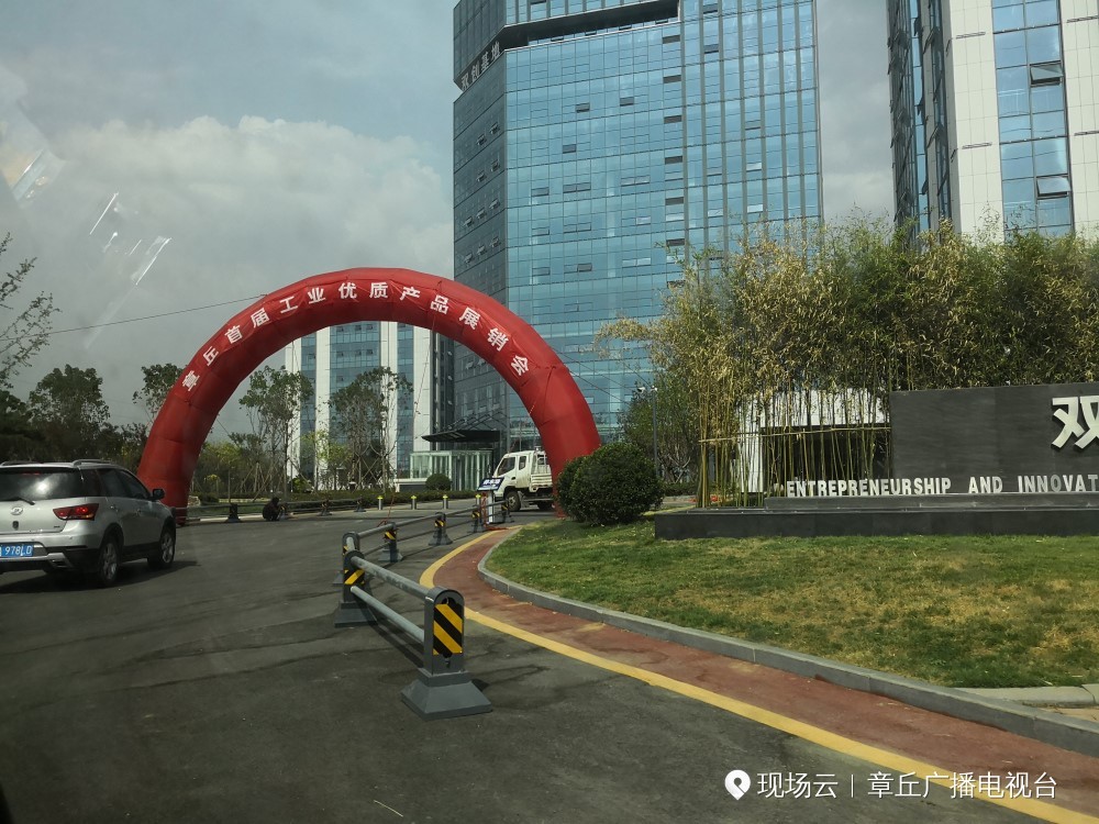 章丘区工业优质产品展销会将于6月6日在双创基地隆重开幕