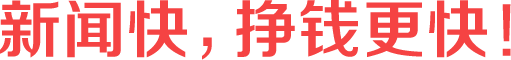 新闻快，挣钱更快！咱老百姓的看新闻软件