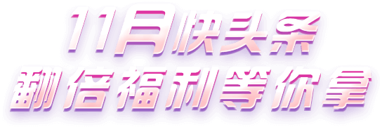 快头条升级奖励更多快回来