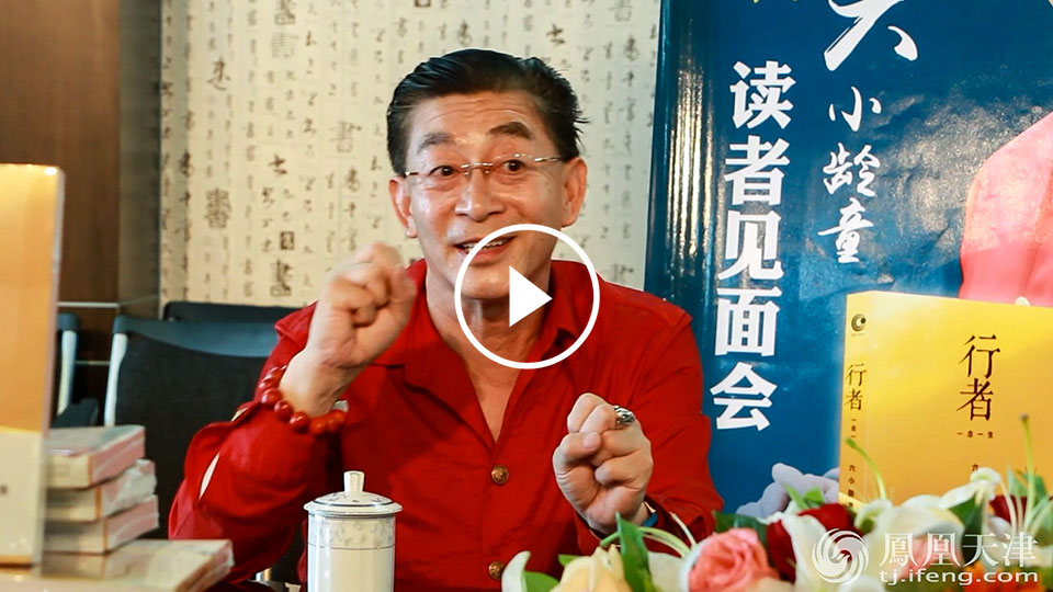 一念一生 行者无疆——六小龄童津游记