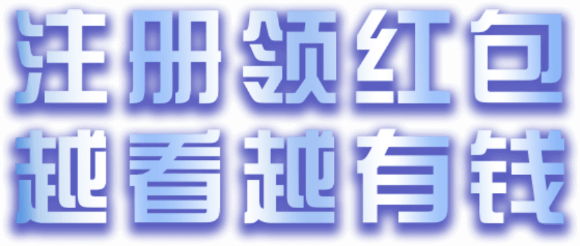 注册抢先领