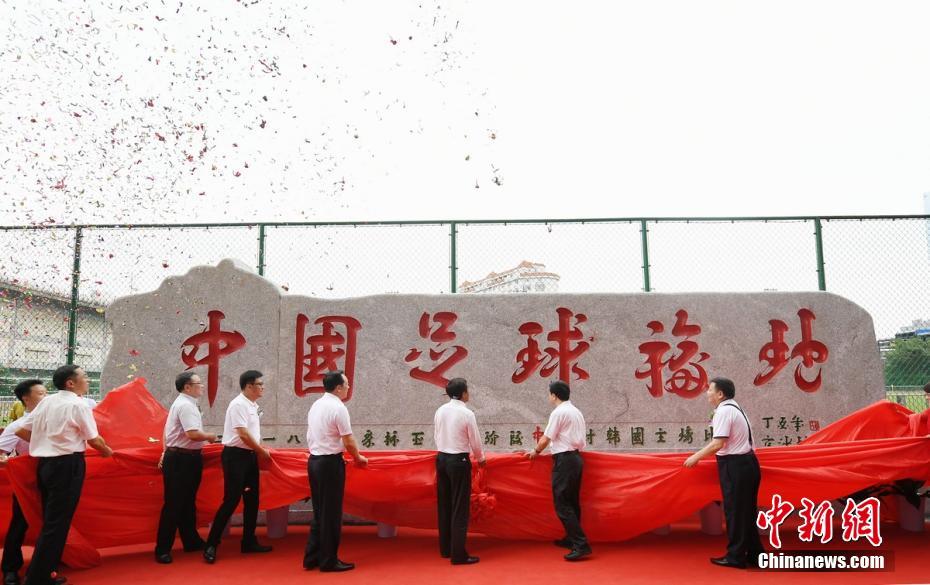 湖南长沙"中国足球福地"石碑揭幕